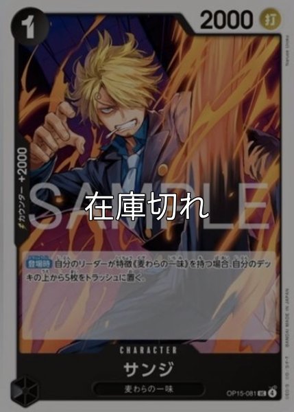サンジ（OP-15 OP15-081 UC） 状態A