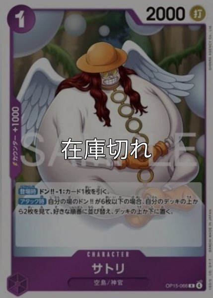 サトリ（OP-15 OP15-066 R） 状態A