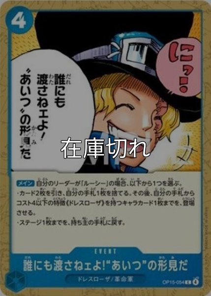 誰にも渡さねえよ！"あいつ"の形見だ（OP-15 OP15-054 C） 状態A