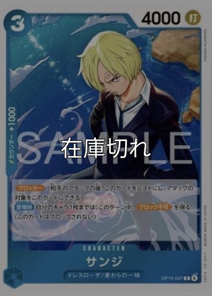 サンジ（OP-15 OP15-047 R） 状態A