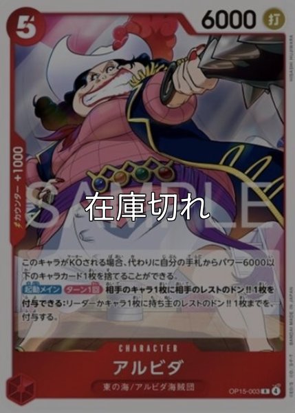 アルビダ（OP-15 OP15-003 R） 状態A