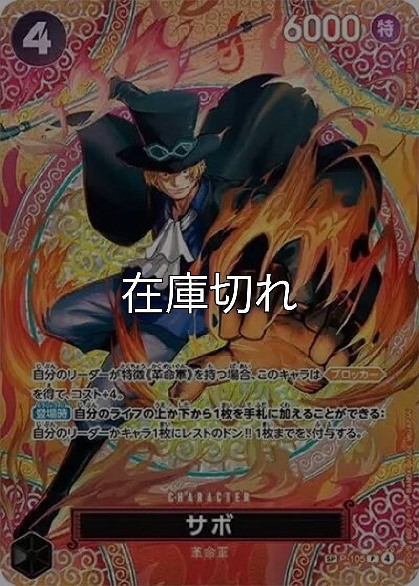 サボ（OP-15 P-105 SP-P） 状態A