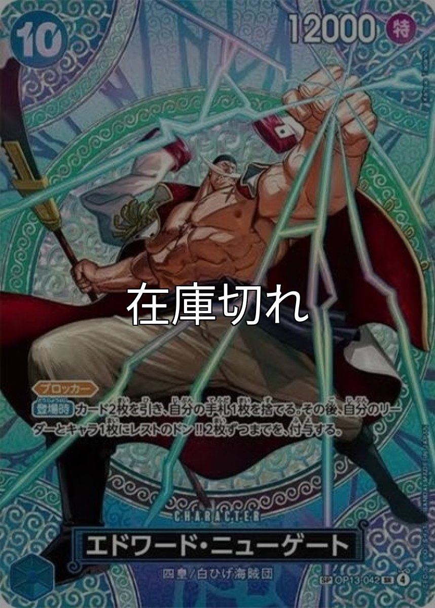 エドワード・ニューゲート（OP-15 OP13-042 SP-SR） 状態A