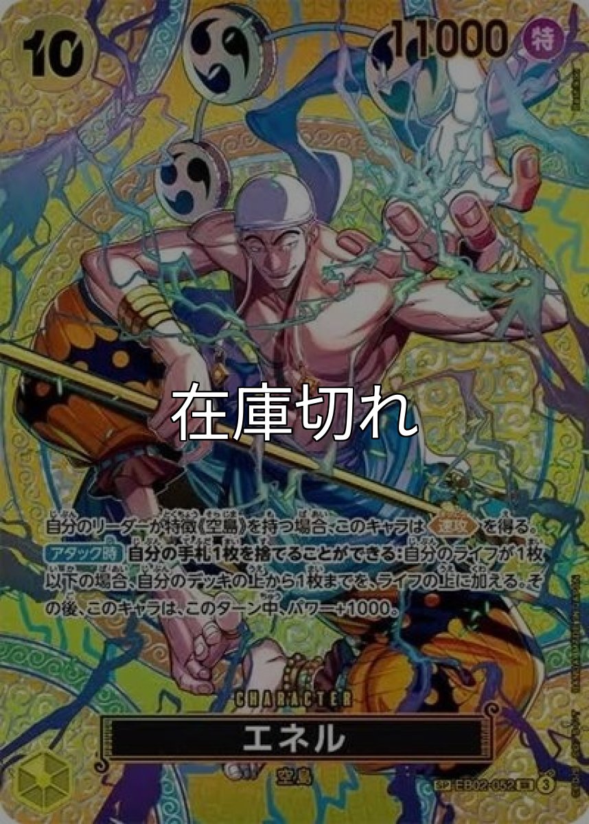 エネル（OP-15 EB02-052 SP-SR） 状態A