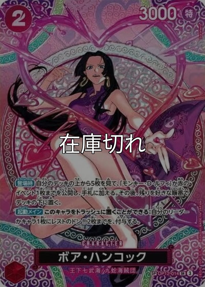 ボア・ハンコック（OP-15 OP12-014 SP-SR） 状態A