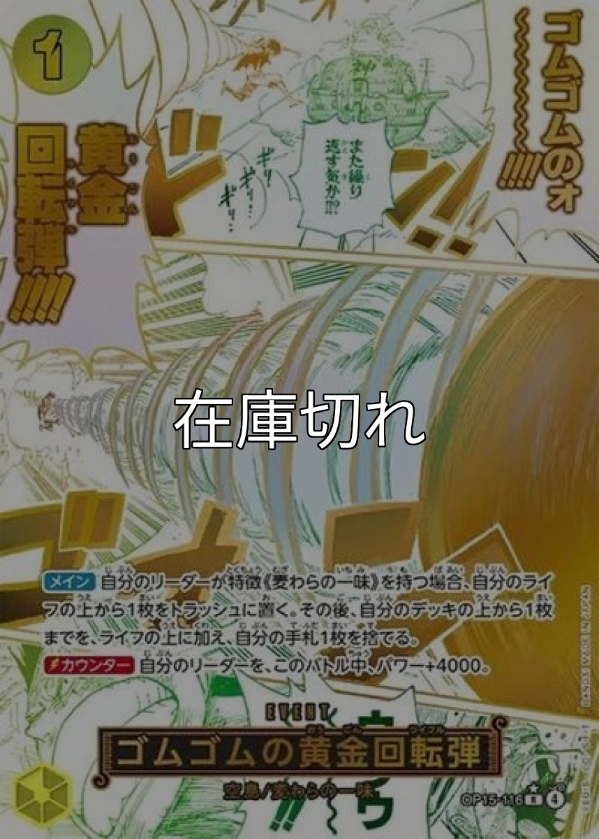 ゴムゴムの黄金回転弾（OP-15 OP15-116 P-R） 状態A