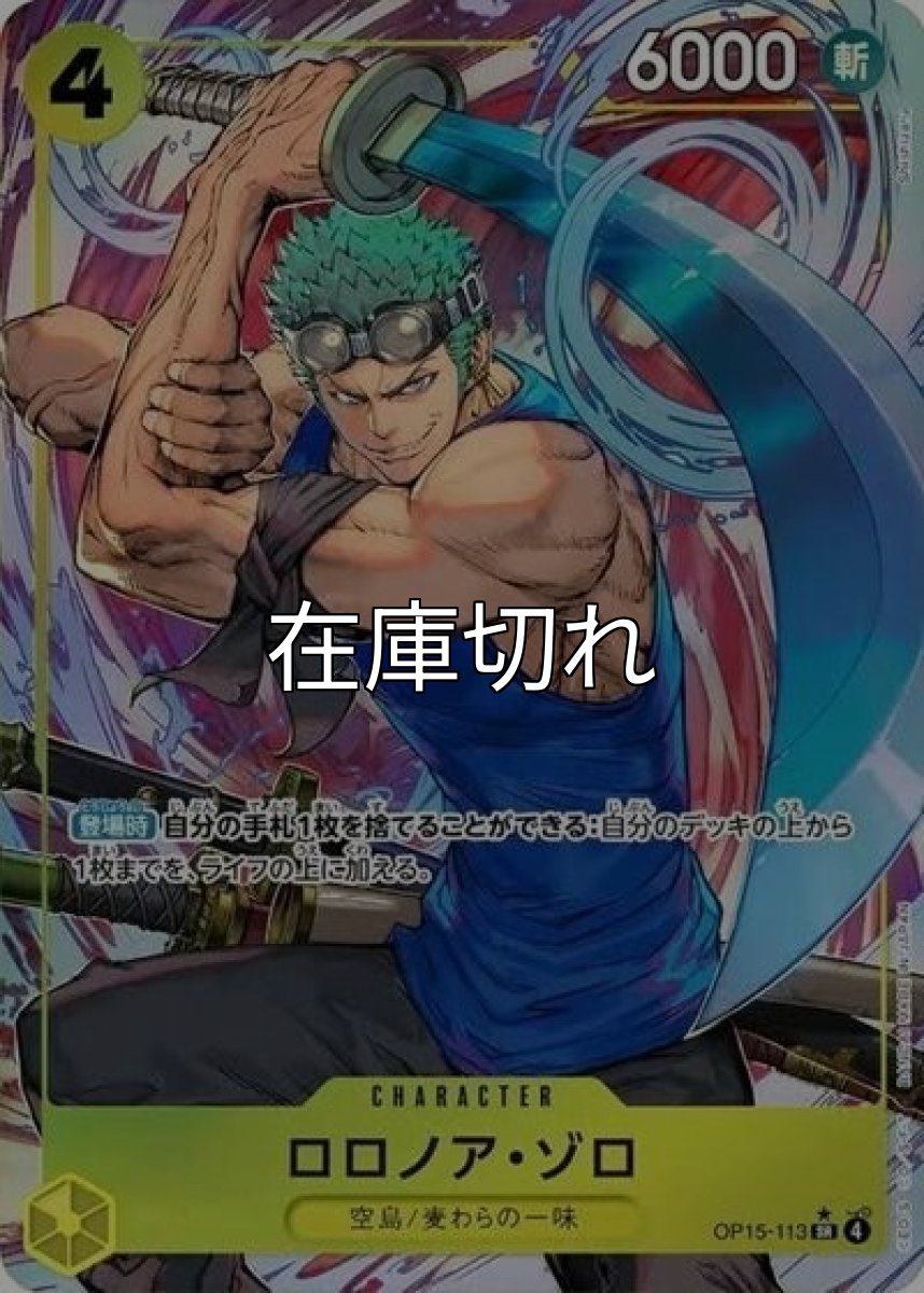 ロロノア・ゾロ（OP-15 OP15-113 P-SR） 状態A
