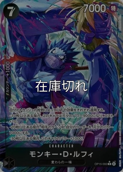 モンキー・D・ルフィ（OP-15 OP15-092 P-R） 状態A
