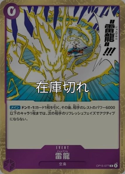 雷龍（OP-15 OP15-077 R） 状態A