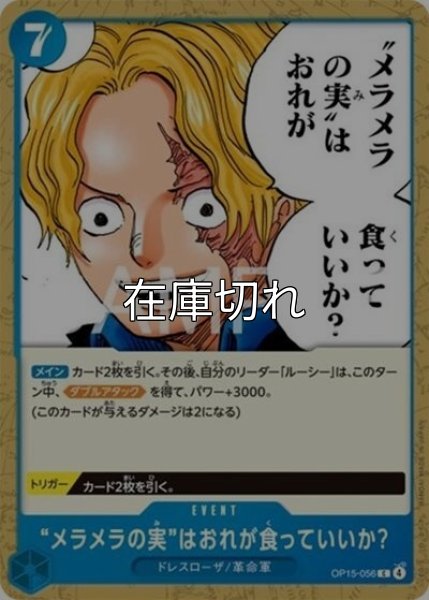 ”メラメラの美”はおれが食っていいか？（OP-15 OP15-056 R） 状態A