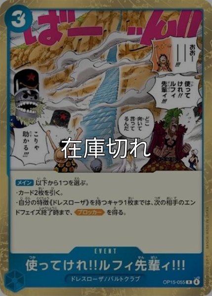 使ってけれ!!ルフィ先輩!!!（OP-15 OP15-055 R） 状態A