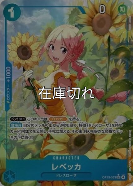 レベッカ（OP-15 OP15-053 P-SR） 状態A