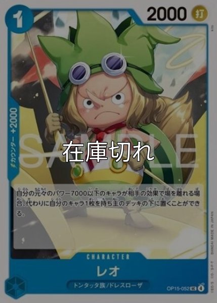 レオ（OP-15 OP15-052 UC） 状態A