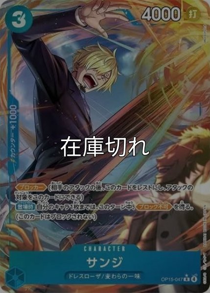 サンジ（OP-15 OP15-047 P-R） 状態A
