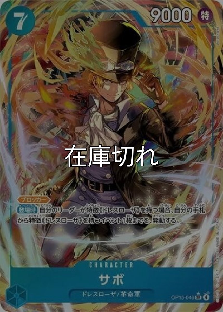サボ（OP-15 OP15-046 P-SR） 状態A