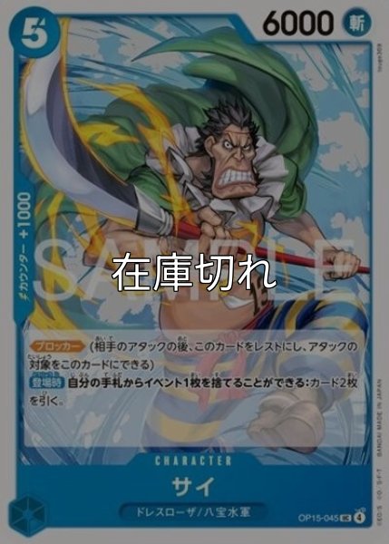 サイ（OP-15 OP15-045 UC） 状態A