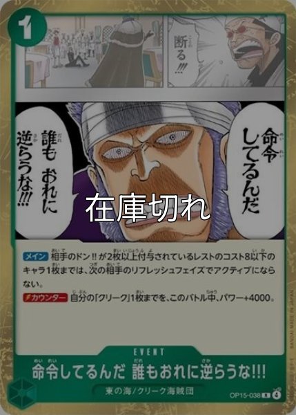 命令してるんだ 誰も俺に逆らうな!!!（OP-15 OP15-038 R） 状態A