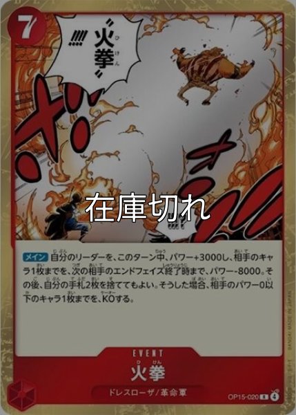 火拳（OP-15 OP15-020 R） 状態A