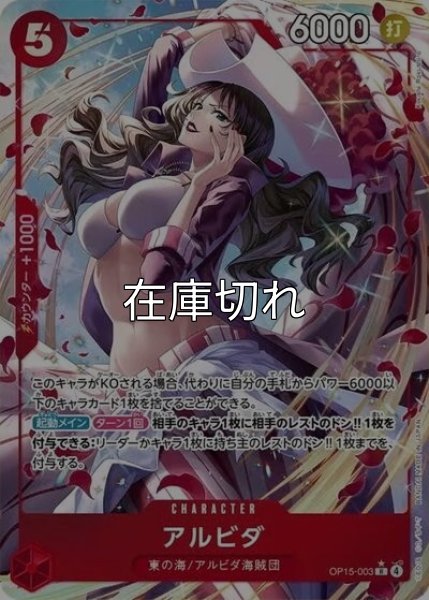 アルビダ（OP-15 OP15-003 P-R） 状態A