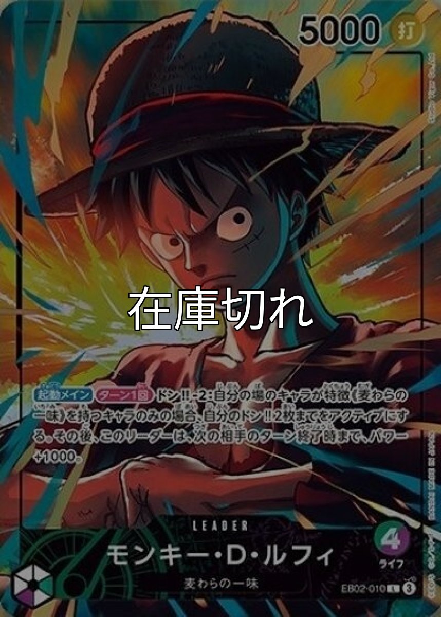 モンキー・D・ルフィ（EB02-010 L） *