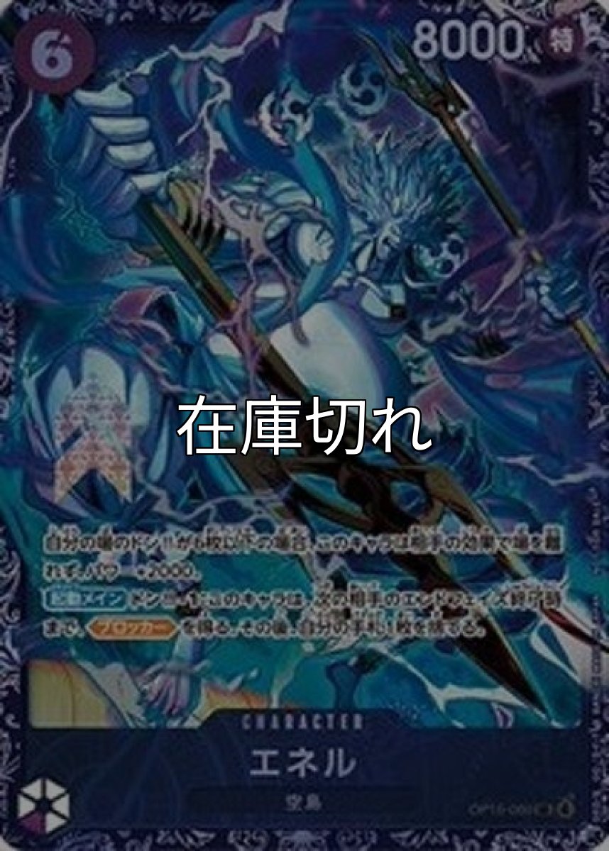 エネル（OP15-060 SR） 状態A