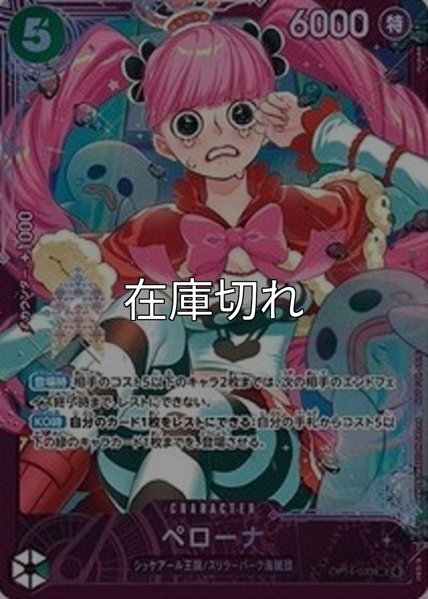 ペローナ（OP14-033 SR） 状態A