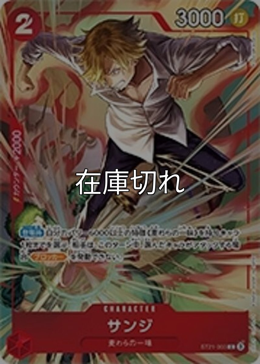 サンジ（ST21-003 C） 状態A