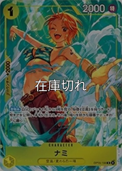 ナミ（OP15-108 R） 状態A