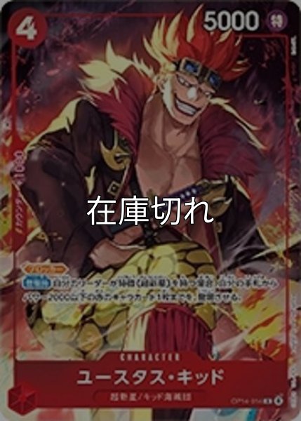 ユースタス・キッド（OP14-014 R） 状態A