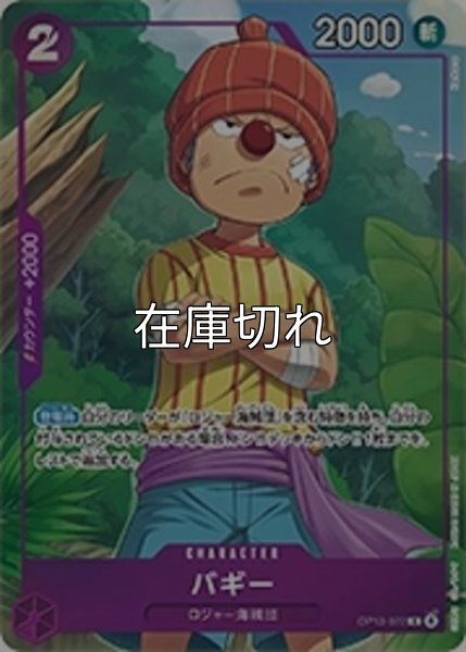 バギー（OP13-072 R） 状態A