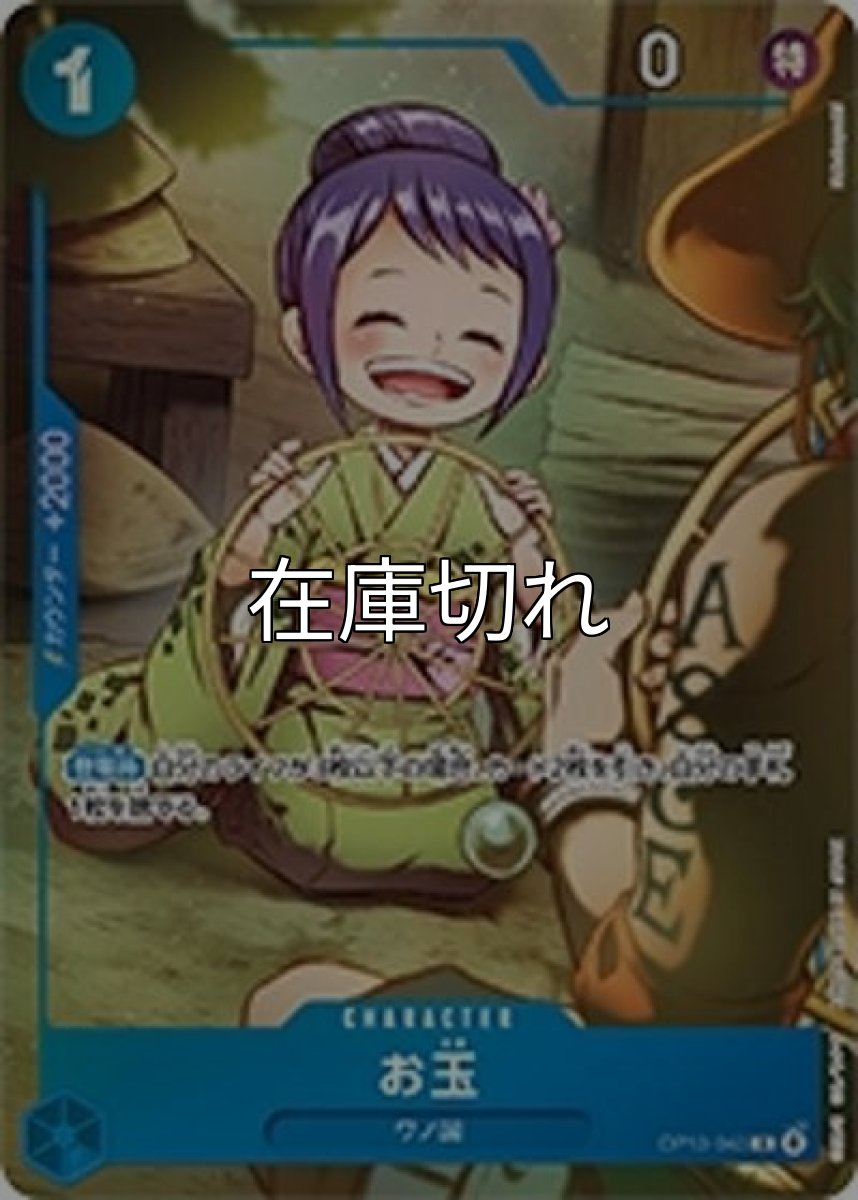 お玉（OP13-043 R） 状態A