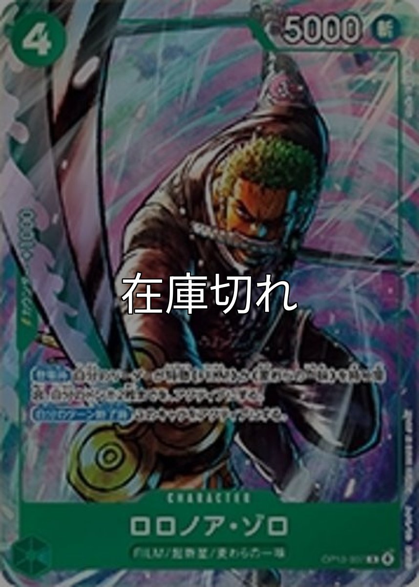 ロロノア・ゾロ（OP13-037 R） 状態A