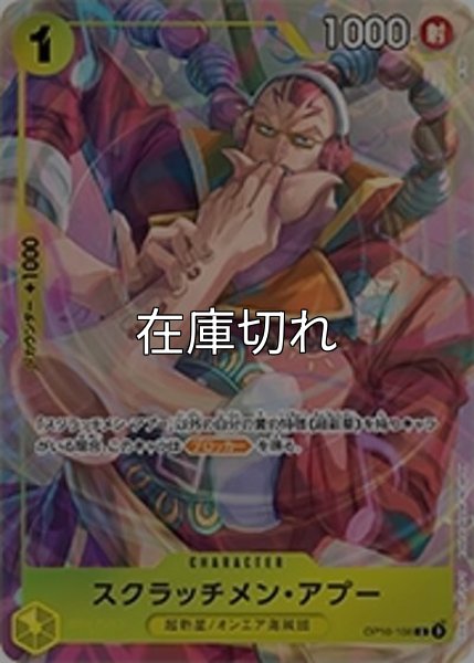 スクラッチメン・アプー（OP10-108 C） 状態A