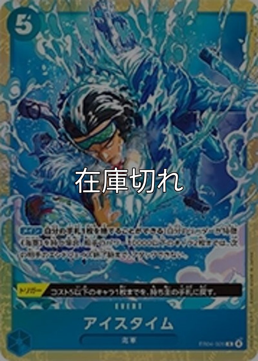 アイスタイム（EB04-028 R） 状態A