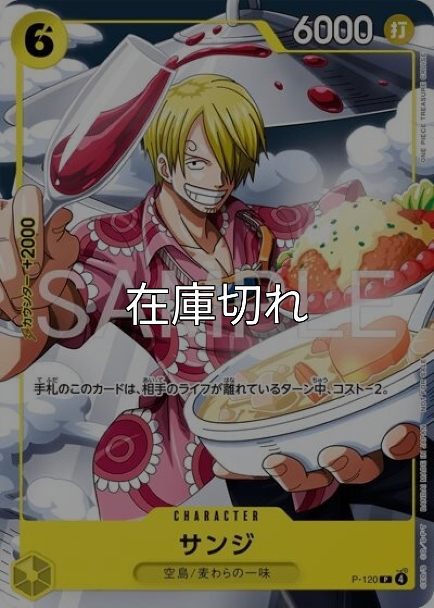 サンジ（P-120 P） *