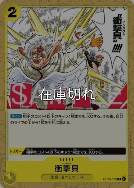 衝撃貝（OP-15 OP15-115 C） 状態A