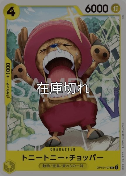 トニートニー・チョッパー（OP-15 OP15-107 UC） 状態A