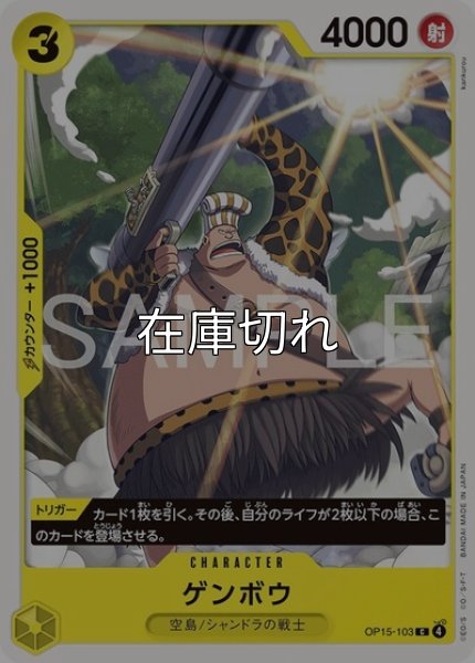 ゲンボウ（OP-15 OP15-103 C） 状態A