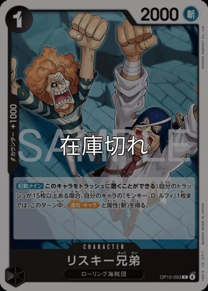 リスキー兄弟（OP-15 OP15-093 C） 状態A