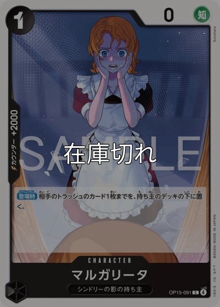 マルガリータ（OP-15 OP15-091 C） 状態A