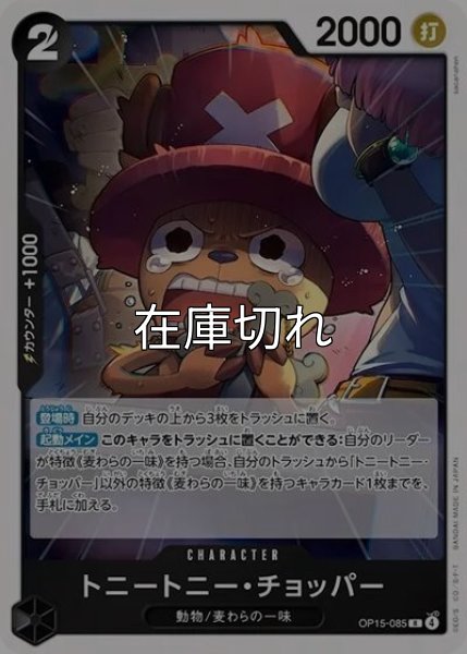 トニートニー・チョッパー（OP-15 OP15-085 C） 状態A