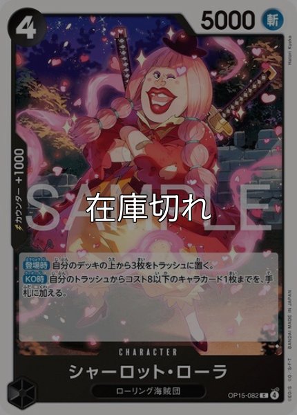 シャーロット・ローラ（OP-15 OP15-082 C） 状態A
