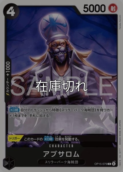 アブサロム（OP-15 OP15-079 C） 状態A