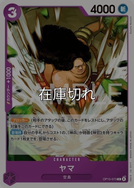 ヤマ（OP-15 OP15-073 C） 状態A