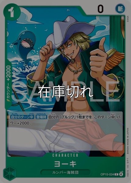 ヨーキ（OP-15 OP15-034 C） 状態A