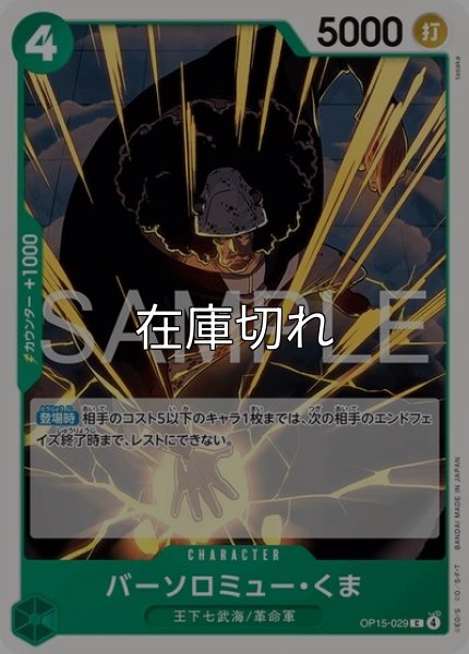 バーソロミュー・くま（OP-15 OP15-029 C） 状態A