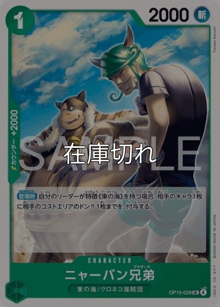 ニャーバン兄弟（OP-15 OP15-028 UC） 状態A