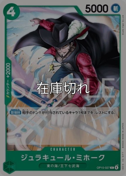 ジュラキュール・ミホーク（OP-15 OP15-027 C） 状態A