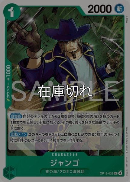 ジャンゴ（OP-15 OP15-026 R） 状態A