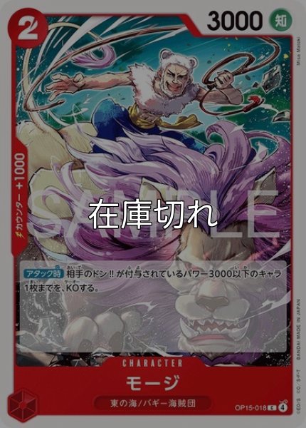 モージ（OP-15 OP15-018 C） 状態A